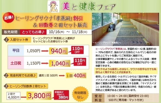 ヒーリングサウナ　孝蒸洞　キャンペーン　イベント　孝楽