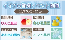 孝楽　イイフロイベント