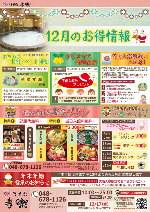 湯屋敷　孝楽　12月イベント　スーパー銭湯　北浦和