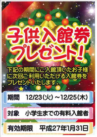 湯屋敷孝楽　イベント　クリスマス　北浦和　スーパー銭湯