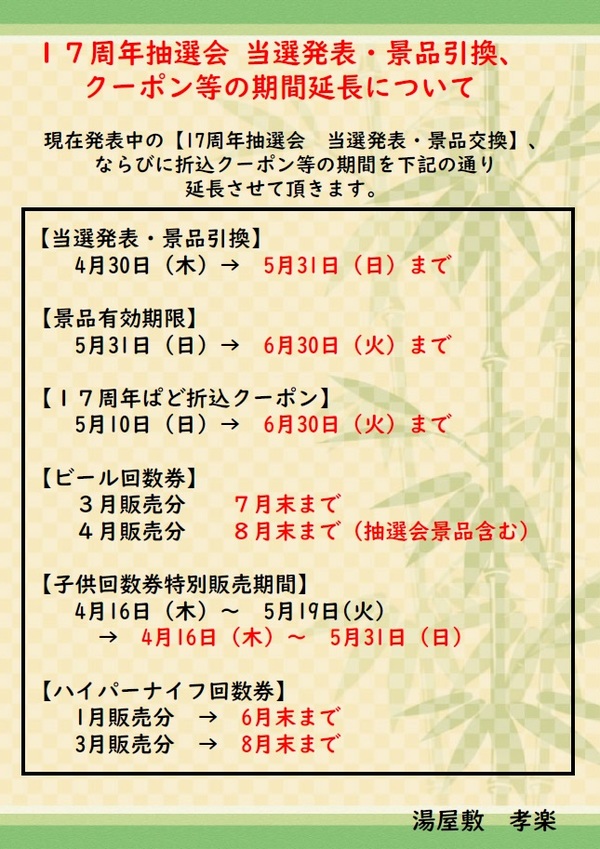 17周年抽選会　当選発表・景品引換、折込クーポン等の期間延長について