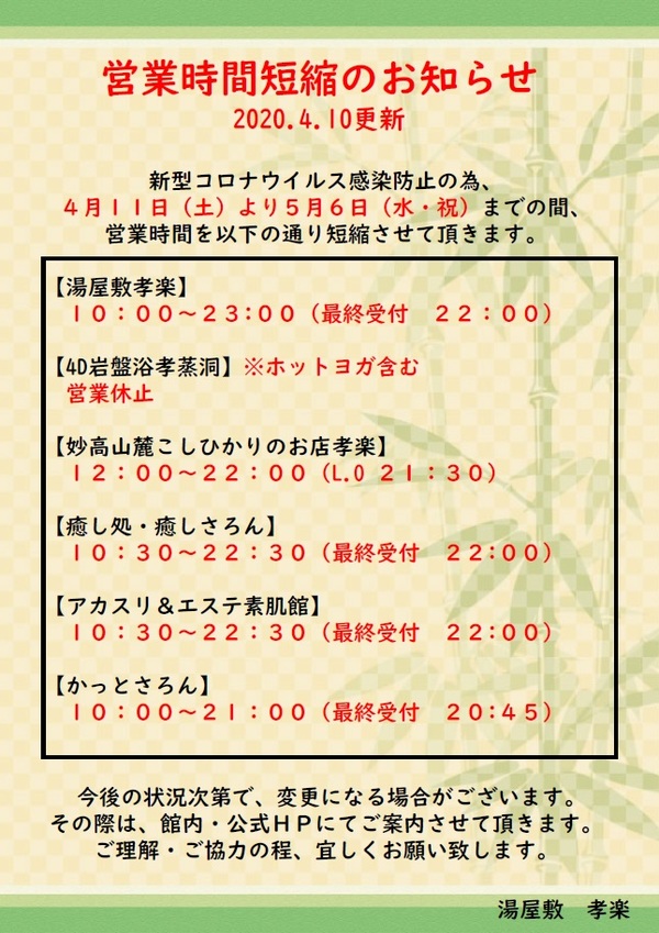 【4.10更新】営業時間短縮のお知らせ