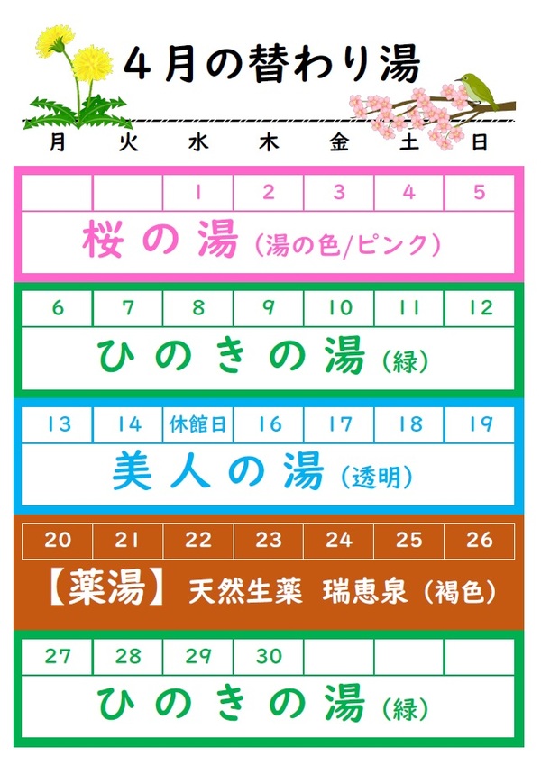 ４月の替わり湯予定