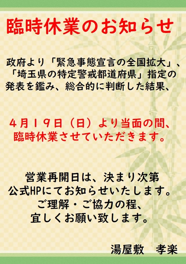 臨時休業のお知らせ
