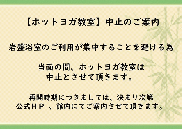 ホットヨガ教室休講のお知らせ