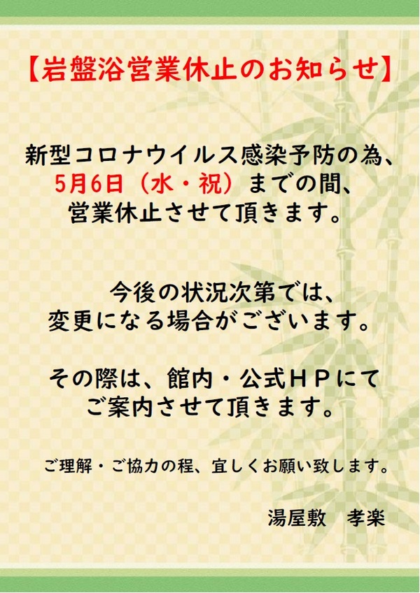 【4D岩盤浴孝蒸洞】営業休止のお知らせ