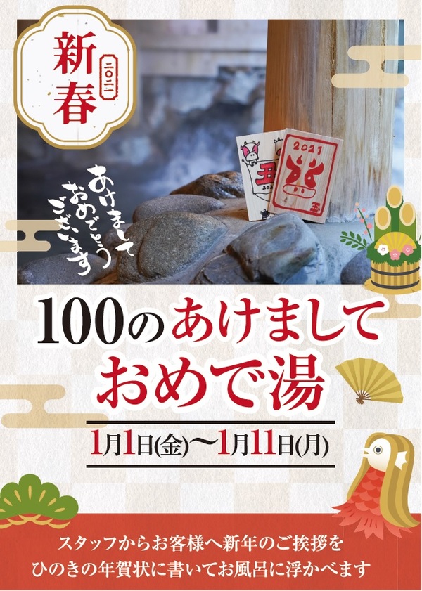 【お正月イベント】100の年賀状風呂開催♪