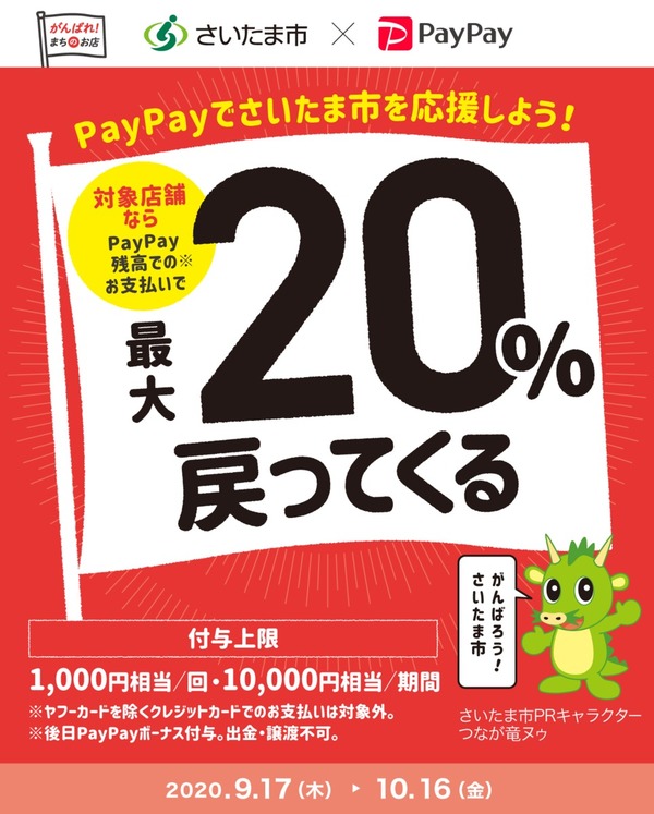 【さいたま市　×　PayPay　最大20％戻ってくる】キャンペーン開催