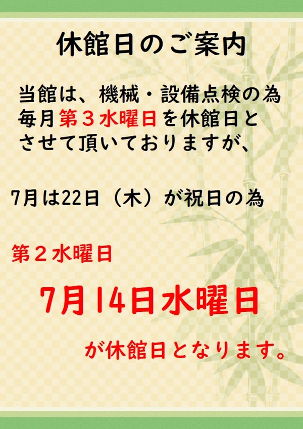 ７月休館日のご案内