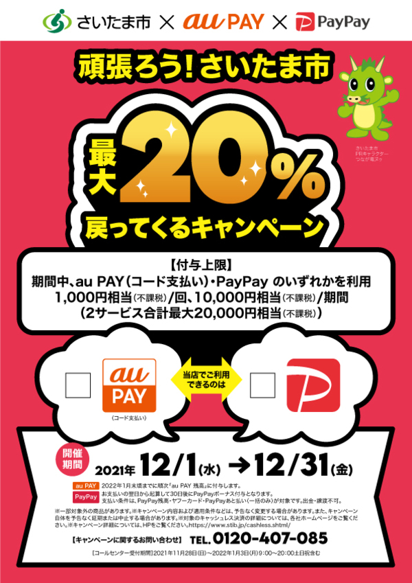 【さいたま市 × au PAY × paypay】最大20％戻ってくるキャンペーン第４弾開催♪