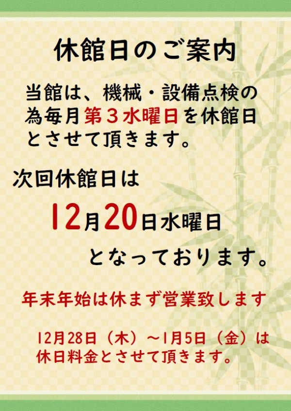 12月休館日のご案内