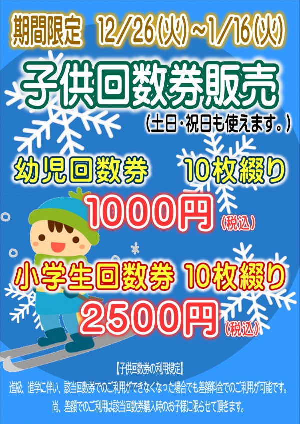 子供回数券特別販売♪