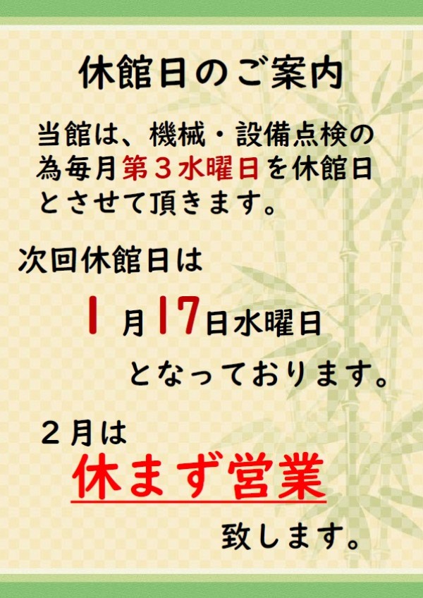 １月休館日のご案内