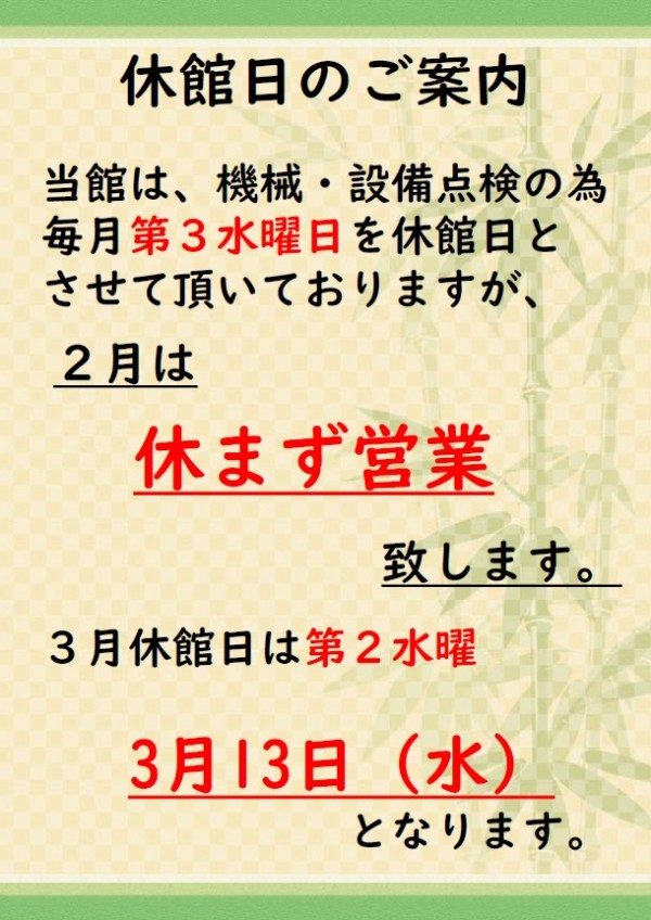 ２月は休まず営業いたします