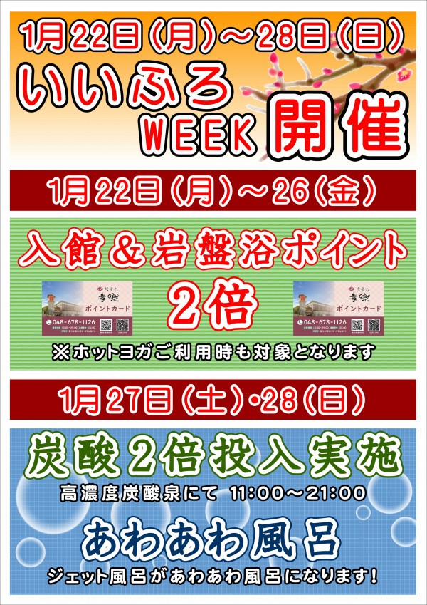 いいふろWEEK開催♪