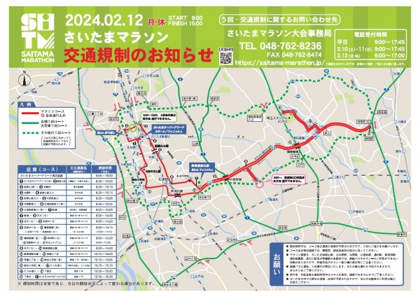 さいたまマラソン開催に伴う交通規制のご案内