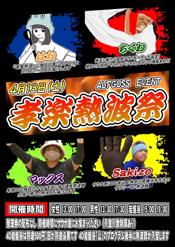 孝楽熱波祭開催♪