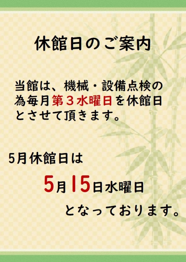 5月休館日のご案内