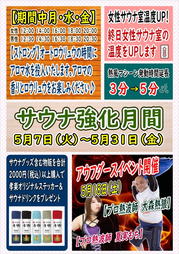 サウナ強化月間キャンペーン開催♪