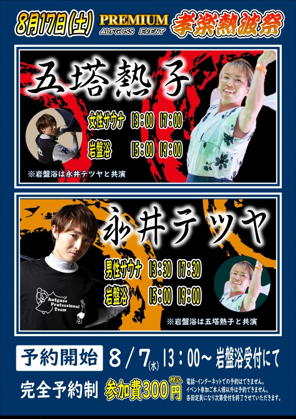 プレミアム孝楽熱波祭開催♪