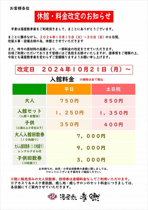 休館・料金変更のご案内