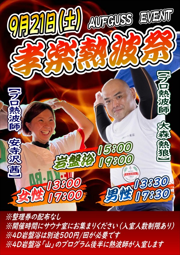 孝楽熱波祭開催