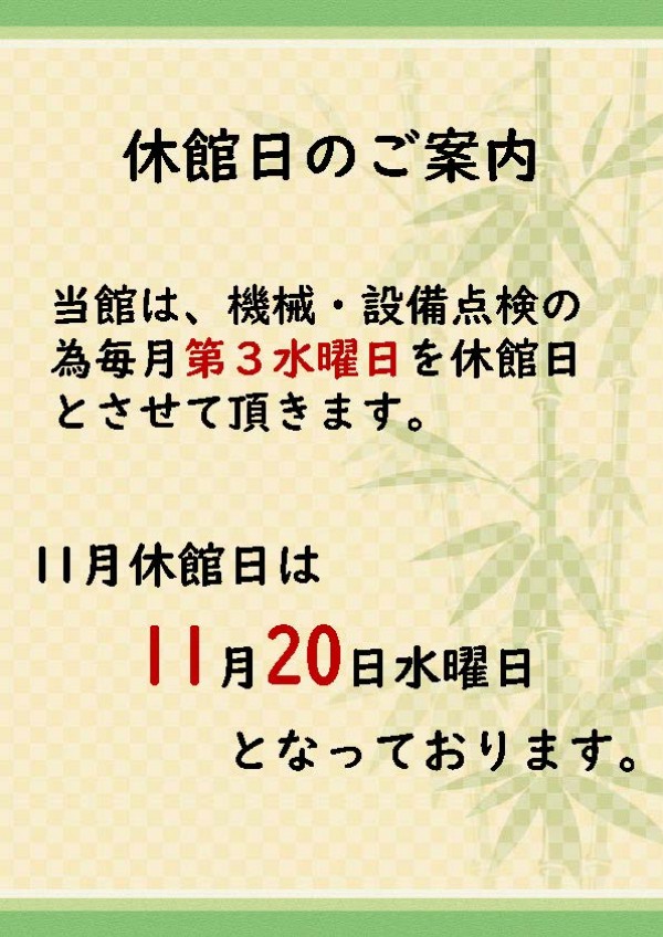 11月休館日のご案内