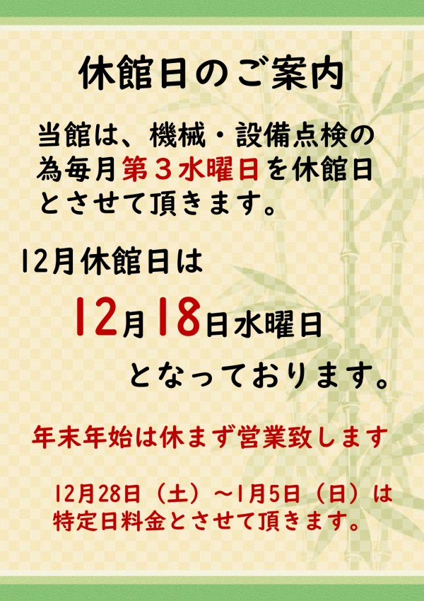 12月休館日のご案内