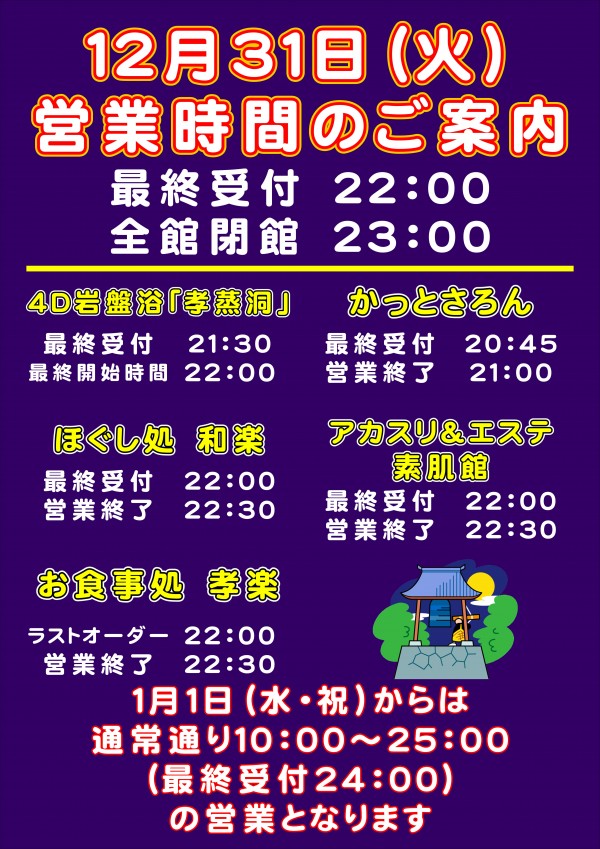 大晦日、正月営業時間のご案内