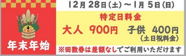 年末年始料金のご案内