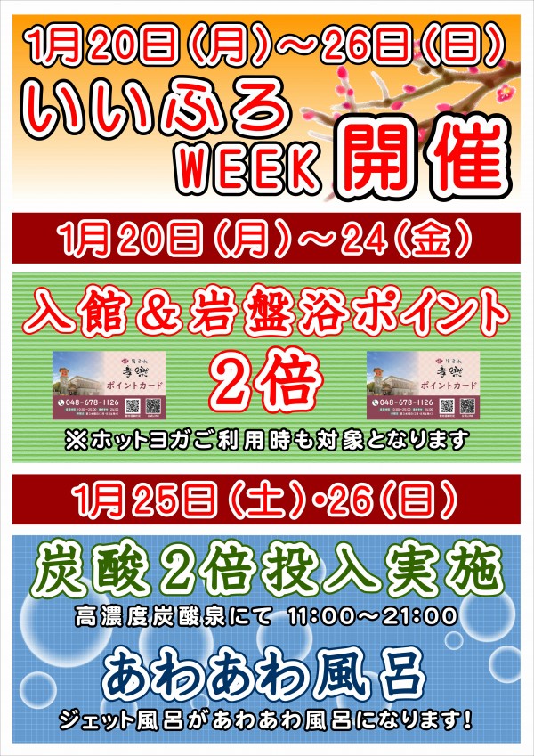 いいふろWEEK開催