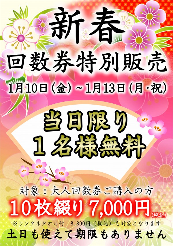 新春大人回数券特別販売開催♪