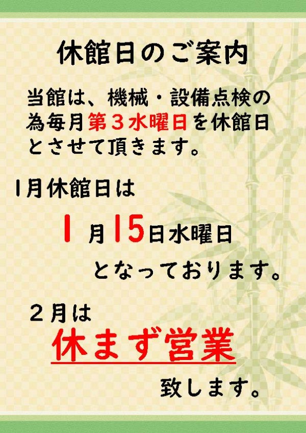 １月休館日のご案内