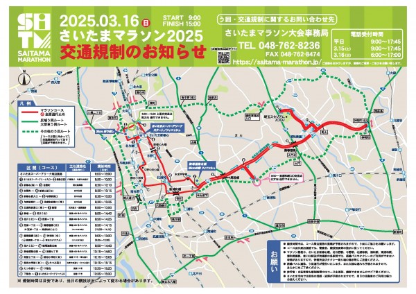 さいたまマラソン開催に伴う交通規制のご案内