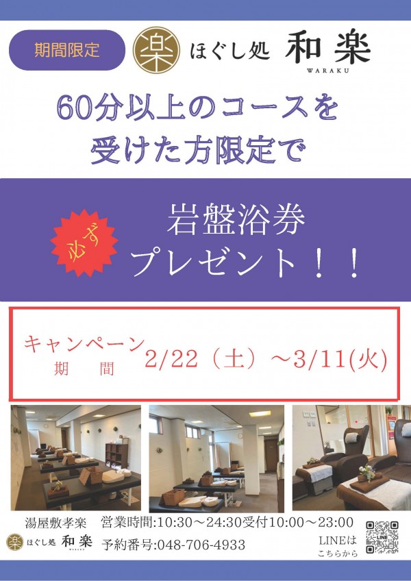 ほぐし処和楽　キャンペーンのご案内　