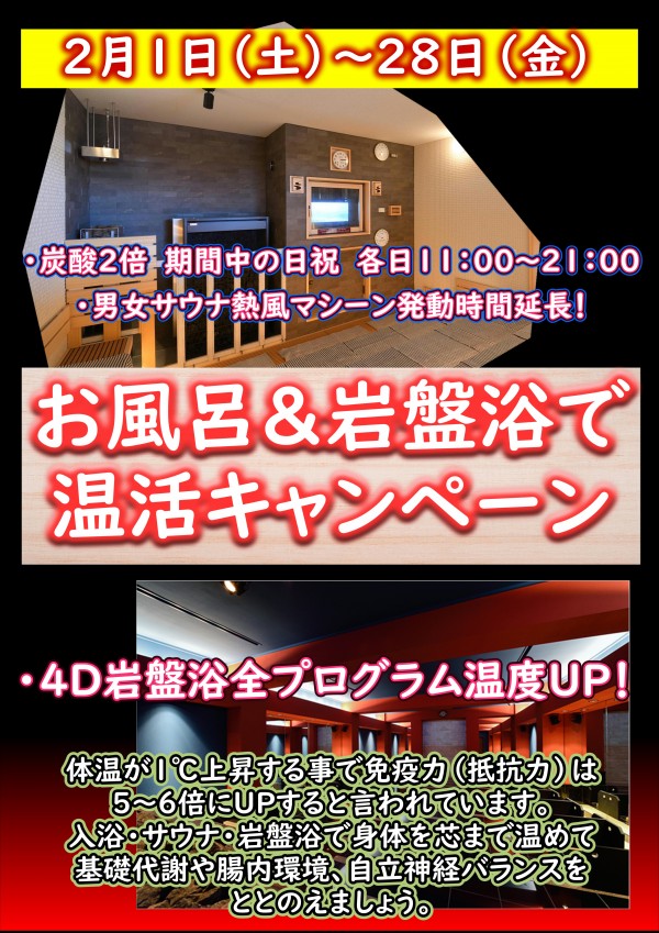 温活キャンペーン開催