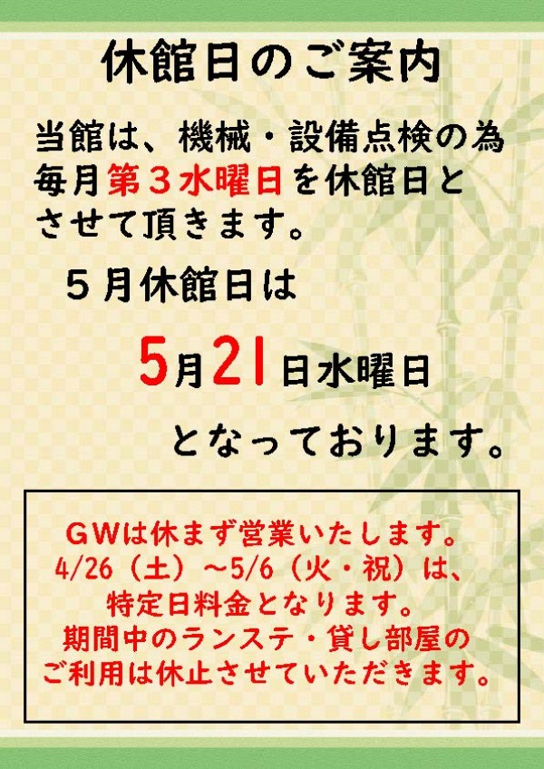 5月休館日のご案内