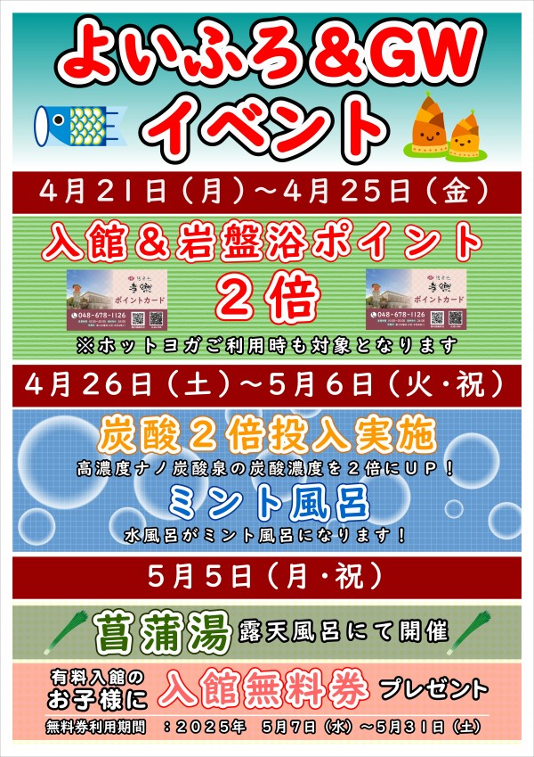 よいふろ＆GWイベント開催♪