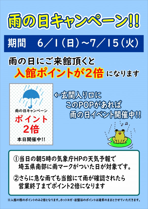 雨の日ポイント2倍キャンペーン開催
