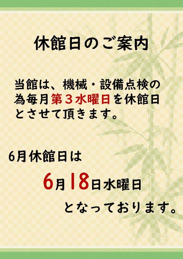 ６月休館日のご案内