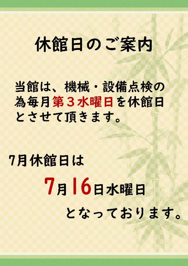 ７月休館日のご案内