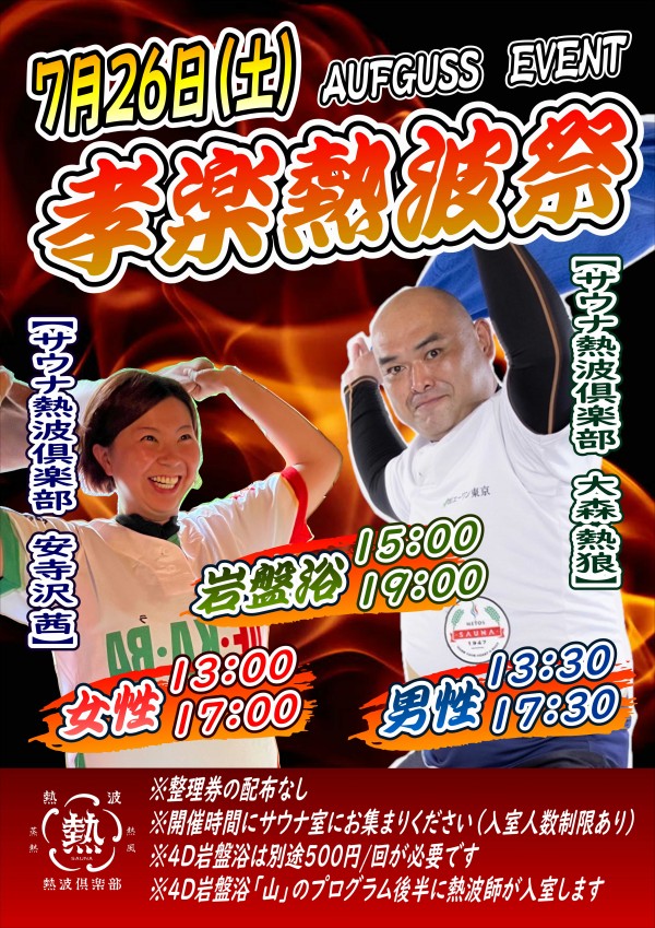 孝楽熱波祭開催♪