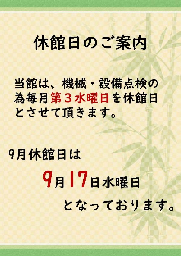 ９月休館日のご案内