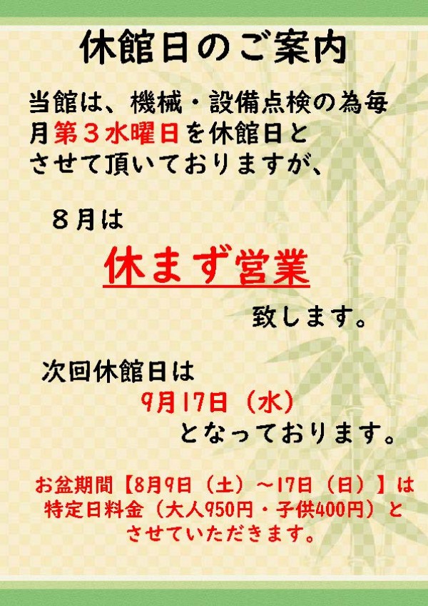 8月は休まず営業いたします