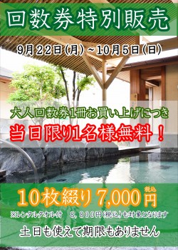 【期間限定】大人回数券当日無料キャンペーン開催