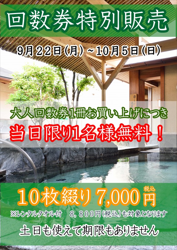 【期間限定】大人回数券当日無料キャンペーン開催