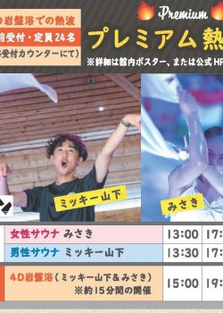 10/25(土）開催　プレミアム熱波祭事前予約のご案内