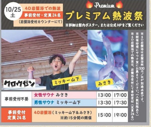 10/25(土）開催　プレミアム熱波祭事前予約のご案内