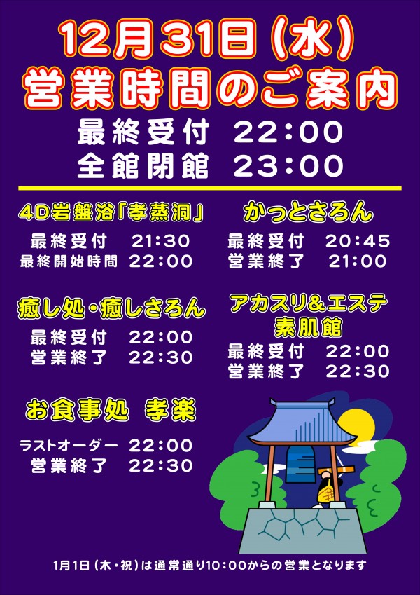 12月31日（大晦日）営業時間変更のご案内
