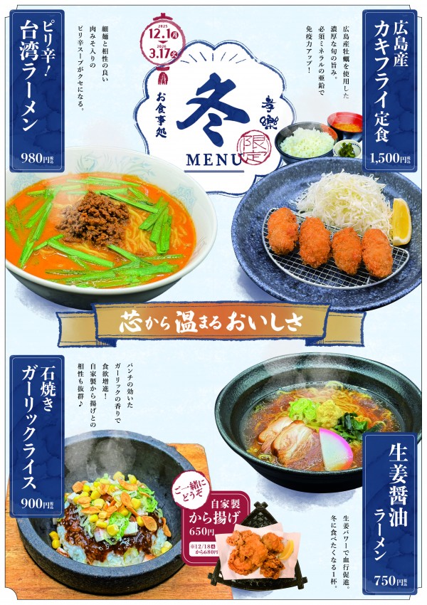 お食事処孝楽　冬メニュー登場🎵
